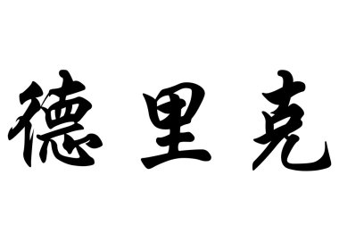 İngilizce Derek Çin kaligrafi karakter adı.