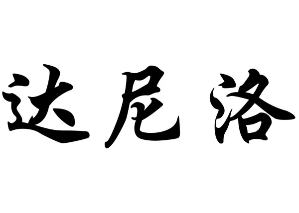 Nombre en inglés Danilo in Chinese calligraphy characters —  Fotos de Stock