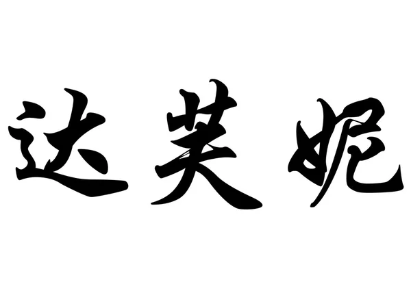 Anglický název Daphne a Daphnee v čínské kaligrafie znaků — Stock fotografie