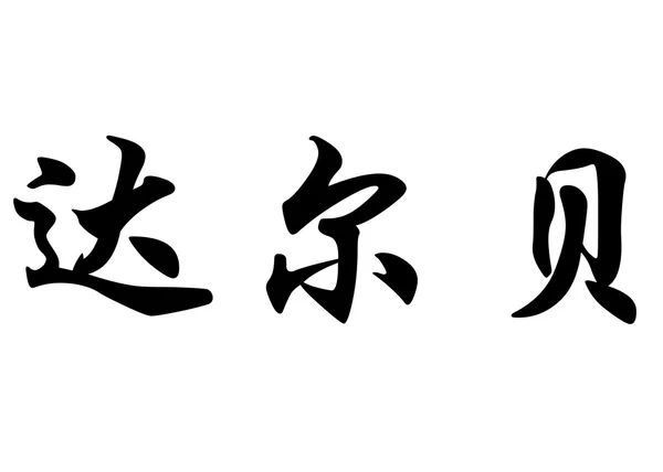 Nombre inglés Darby in Chinese calligraphy characters —  Fotos de Stock