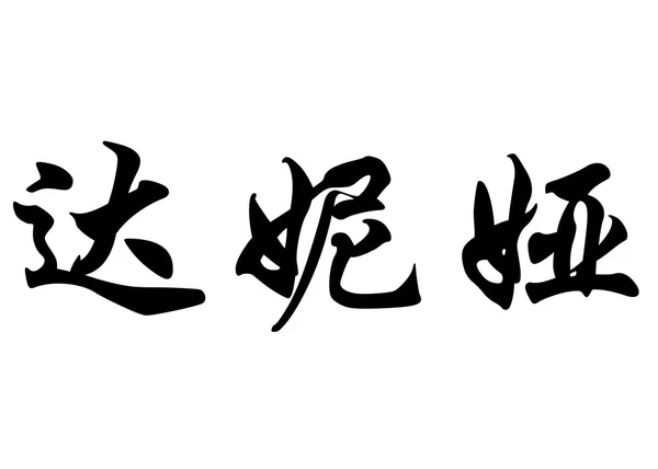 英语在中国书法字符名称丹崖 — 图库照片