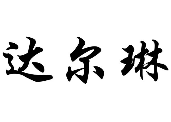 Nombre inglés Darlin in Chinese calligraphy characters —  Fotos de Stock