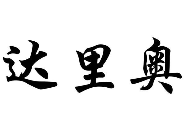 English name Dario in chinese calligraphy characters — Stock Photo, Image