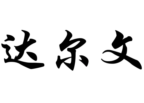 Nome inglese Darwin in caratteri di calligrafia cinese — Foto Stock