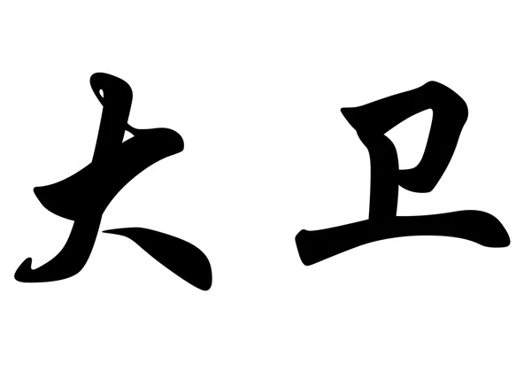 Englischer Name davi und david und davy und dawid auf chinesisch callig — Stockfoto