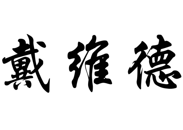 Angielska nazwa Davide w chińskie znaki kaligrafia — Zdjęcie stockowe
