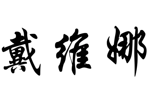 Nombre inglés Davina in Chinese calligraphy characters — Foto de Stock