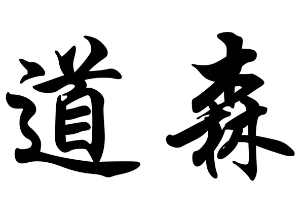 Nombre inglés Dawson in Chinese calligraphy characters —  Fotos de Stock