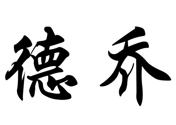 Nome inglês Decio em caracteres de caligrafia chinesa — Fotografia de Stock