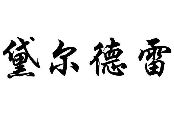 英语在中国书法字符名称迪尔德丽 — 图库照片