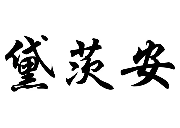 Nombre inglés Deiziane in chinese calligraphy characters —  Fotos de Stock