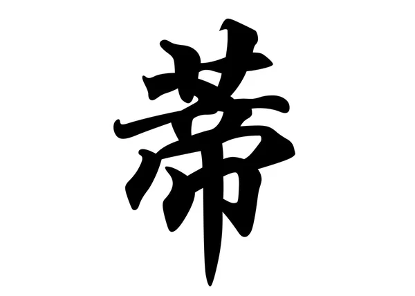 Nombre inglés Dee in Chinese calligraphy characters —  Fotos de Stock