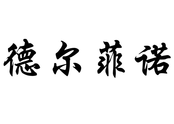 Engelska namn Delfino i kinesiska kalligrafi tecken — Stockfoto