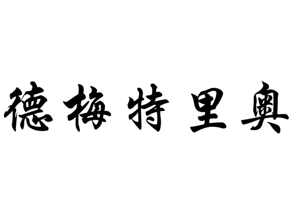 Anglický název Démétrios v čínské kaligrafie znaků — Stock fotografie