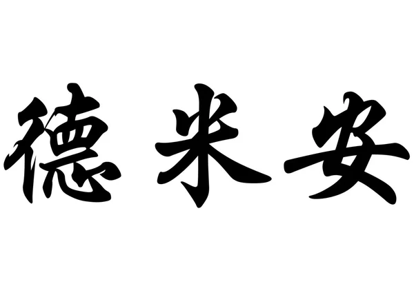 Nombre inglés Demian in Chinese calligraphy characters — Foto de Stock