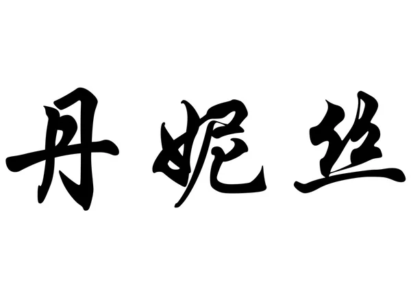 Αγγλική ονομασία Denise στην κινεζική καλλιγραφία χαρακτήρες — Φωτογραφία Αρχείου