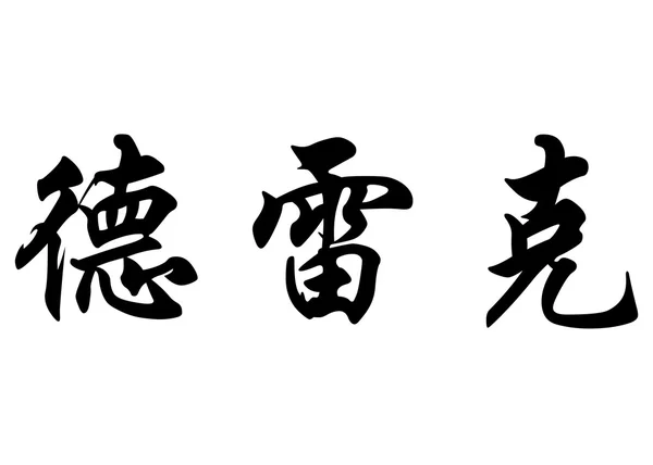 Nome inglês Derik em caracteres de caligrafia chinesa — Fotografia de Stock