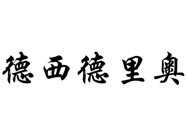 Anglický název Desiderio písmem čínské kaligrafie — Stock fotografie