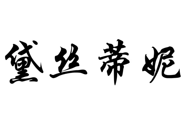 Englischer Name destiny in chinesischen Kalligraphie-Zeichen — Stockfoto