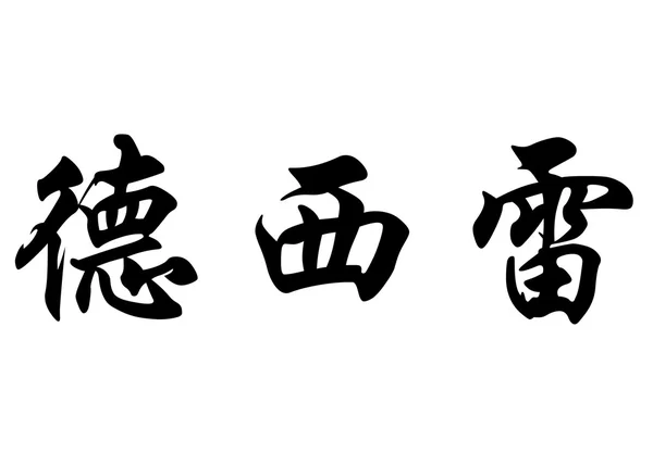 Nombre inglés Desire in Chinese calligraphy characters —  Fotos de Stock