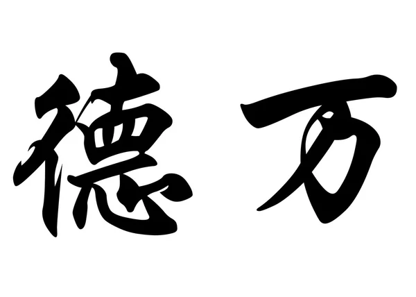 Английское имя Девон в китайских каллиграфических символах — стоковое фото