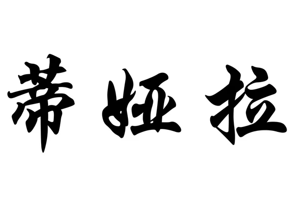 Englischer Name Diahala in chinesischen Kalligraphie-Schriftzeichen — Stockfoto