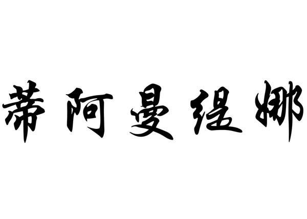 Nombre inglés Diamantina in Chinese calligraphy characters —  Fotos de Stock