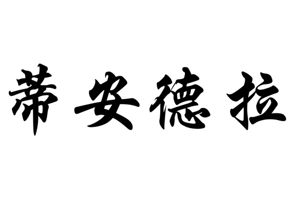 Nombre inglés Diandra en caracteres caligráficos chinos —  Fotos de Stock