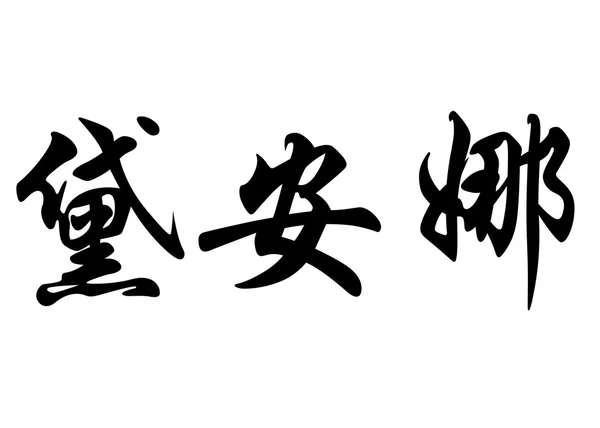 Nombre en inglés Diana in Chinese calligraphy characters —  Fotos de Stock