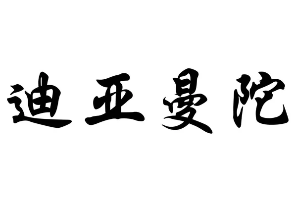 Nombre en inglés Diamantino in Chinese calligraphy characters —  Fotos de Stock