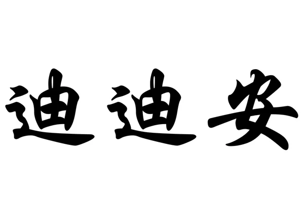 English name Didiane in chinese calligraphy characters — Stock Photo, Image