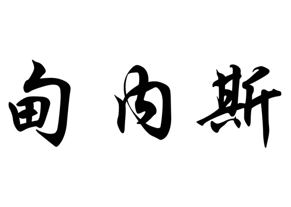 Nombre inglés Dienes in Chinese calligraphy characters —  Fotos de Stock