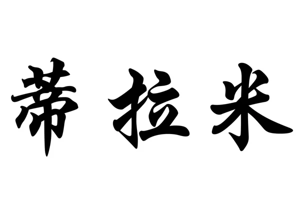 英文名称 Dilami 中国书法字 — 图库照片