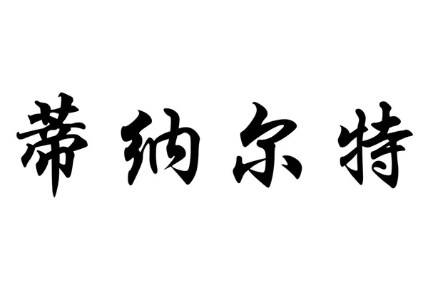 Englischer Name dinarte in chinesischen Kalligraphie-Schriftzeichen — Stockfoto