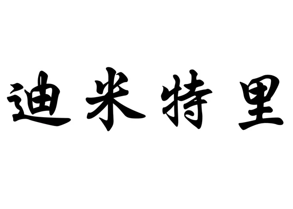 Englischer Name dimitri in chinesischen Kalligraphie-Schriftzeichen — Stockfoto