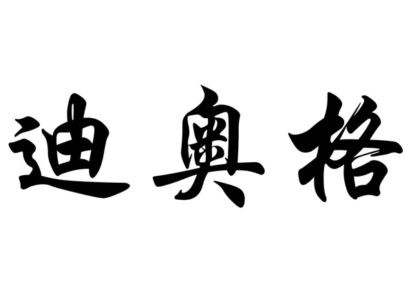 Αγγλική ονομασία Ντιόγκο στην κινεζική καλλιγραφία χαρακτήρες — Φωτογραφία Αρχείου