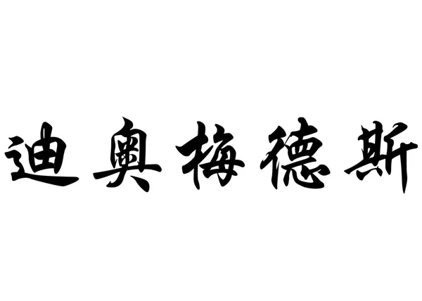 Englischer Name Diomedes in chinesischen Kalligraphie-Schriftzeichen — Stockfoto