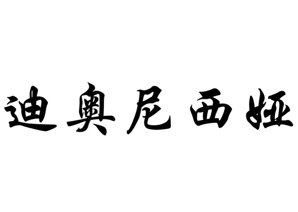 Английское название Dionisia in chinese calligraphy characters — стоковое фото