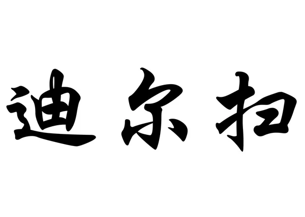 Nombre inglés Dirceu in chinese calligraphy characters — Foto de Stock