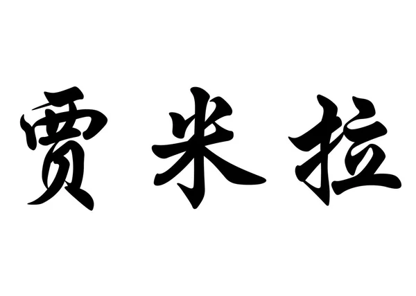 Nombre en inglés Djamilla in Chinese calligraphy characters —  Fotos de Stock