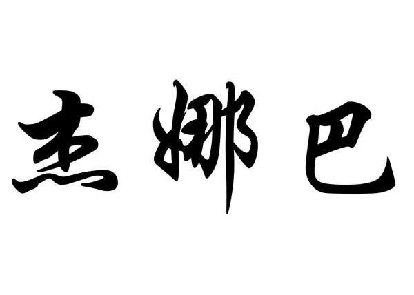 Engelsk navn DJeneba in Chinese calligraphy characters - Stock-foto