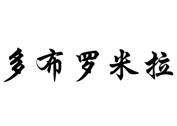 Englischer Name dobromira in chinesischen Kalligraphie-Schriftzeichen — Stockfoto