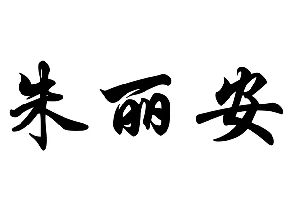 English name Djulian in chinese calligraphy characters — Stock Photo, Image