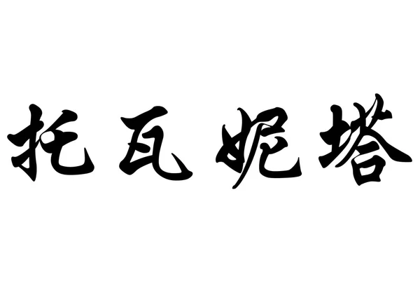 Anglický název Doinita v čínské kaligrafie znaků — Stock fotografie