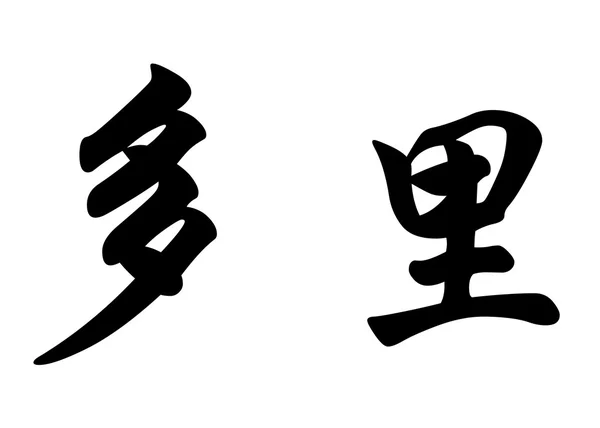 Nombre inglés Dolly in Chinese calligraphy characters — Foto de Stock