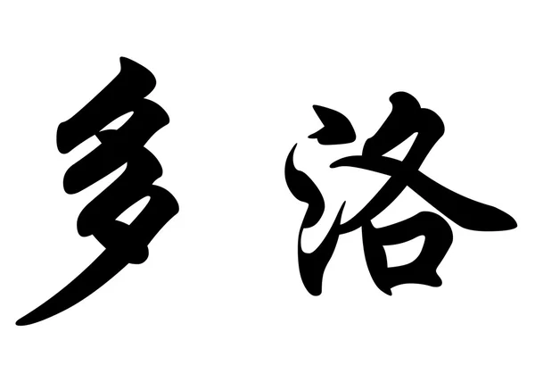 Nombre en inglés Dolo in Chinese calligraphy characters — Foto de Stock