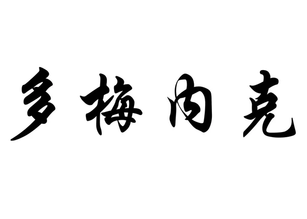 Nombre en inglés Domenec in chinese calligraphy characters — Foto de Stock