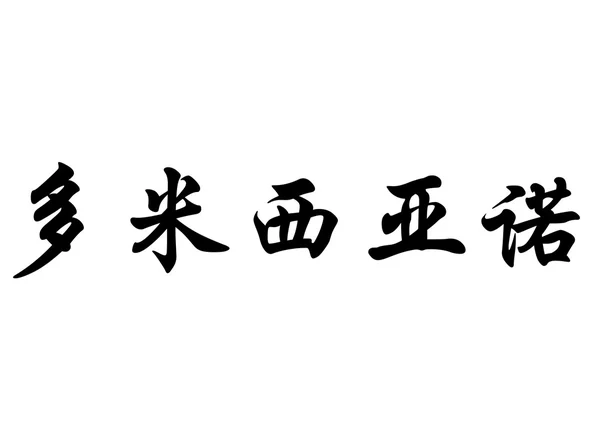 Nombre en inglés Domiciano in chinese calligraphy characters —  Fotos de Stock