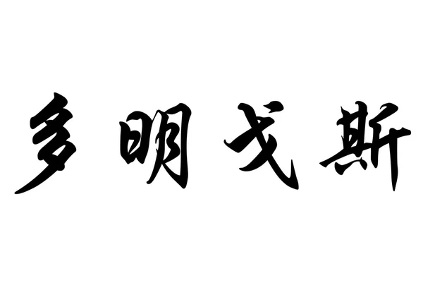 英文姓名多明戈在中国书法字符 — 图库照片