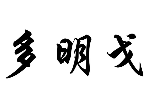 Angielska nazwa Domingo w chińskie znaki kaligrafia — Zdjęcie stockowe